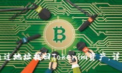 如何通过地址找回Tokenim资产：详细指