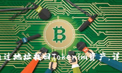 如何通过地址找回Tokenim资产：详细指南