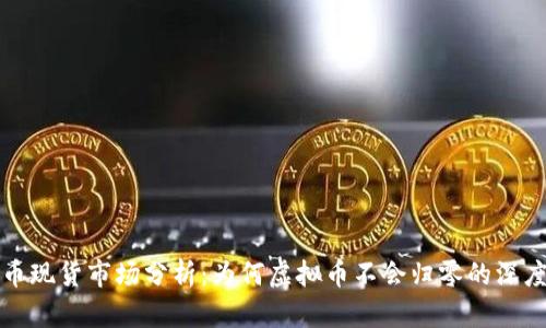 虚拟币现货市场分析：为何虚拟币不会归零的深度探讨