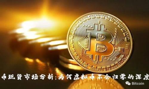 虚拟币现货市场分析：为何虚拟币不会归零的深度探讨