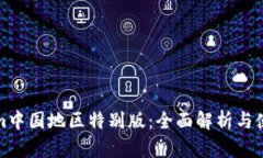 Tokenim中国地区特别版：全面解析与使