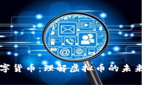深入解析数字货币：理解虚拟币的未来与市场动向