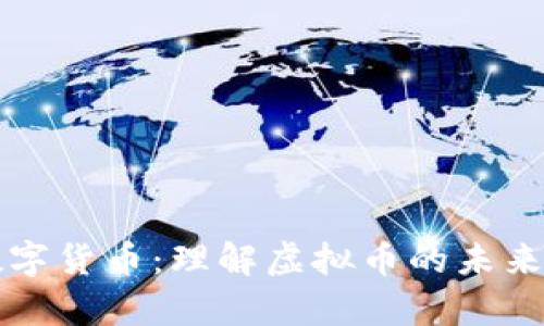 深入解析数字货币：理解虚拟币的未来与市场动向