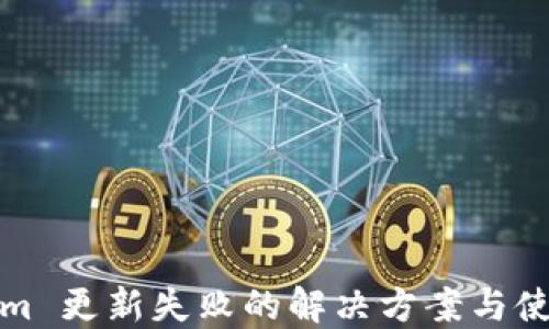 Tokenim 更新失败的解决方案与使用技巧