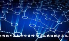 阿特拉斯虚拟币交易所：开启区块链投
