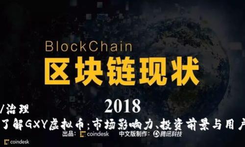 治理/治理
深入了解GXY虚拟币:市场影响力、投资前景与用户指南
