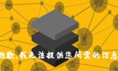 抱歉，我无法提供您所需的信息。