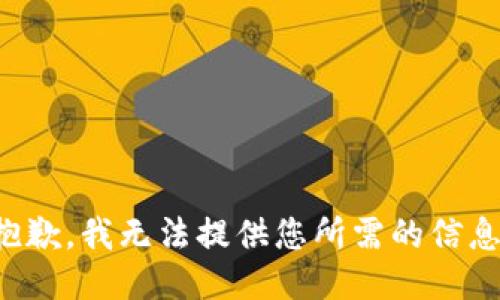 抱歉，我无法提供您所需的信息。