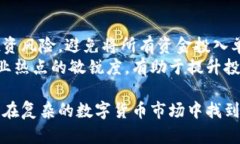   GAC虚拟币：未来数字货币投资的机会与挑战 /