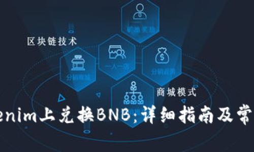 如何在Tokenim上兑换BNB:详细指南及常见问题解答