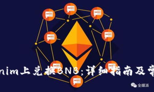 如何在Tokenim上兑换BNB:详细指南及常见问题解答
