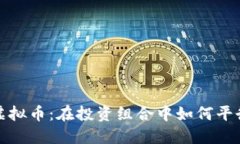 黄金与虚拟币：在投资组合中如何平衡