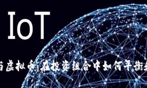 黄金与虚拟币:在投资组合中如何平衡和选择