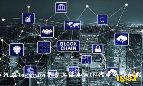 如何在Tokenim平台上添加WIN代币的详细指南