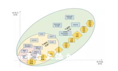 如何在Tokenim平台上添加WIN代币的详细指南