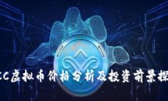 UCC虚拟币价格分析及投资前景探讨