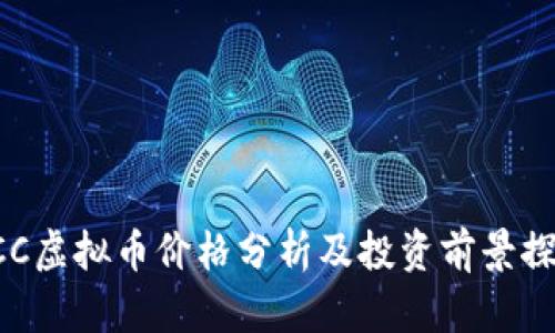 UCC虚拟币价格分析及投资前景探讨
