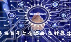2023年中国虚拟币交易平台全攻略：选