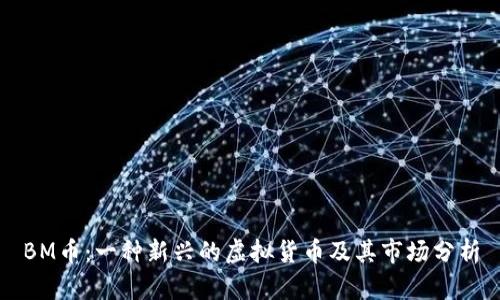 BM币:一种新兴的虚拟货币及其市场分析