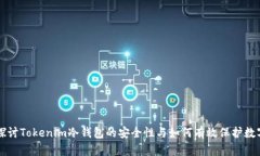 深入探讨Tokenim冷钱包的安全性与如何