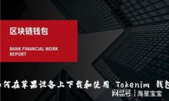 如何在苹果设备上下载和使用 Tokenim