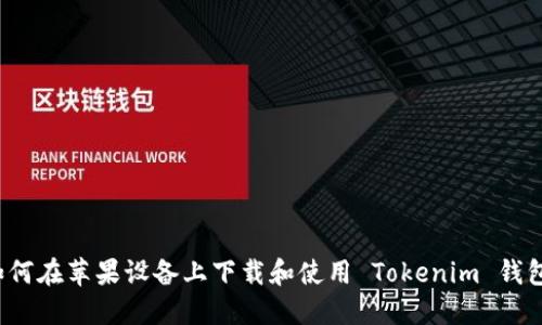 如何在苹果设备上下载和使用 Tokenim 钱包?