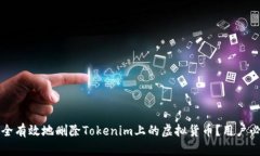 如何安全有效地删除Tokenim上的虚拟货