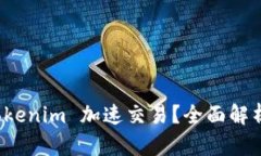 如何使用 Tokenim 加速交易？全面解析与