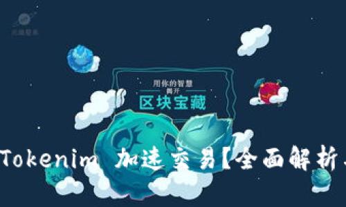 如何使用 Tokenim 加速交易?全面解析与实用技巧