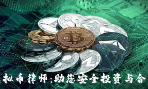 新沂虚拟币律师:助您安全投资与合法维权