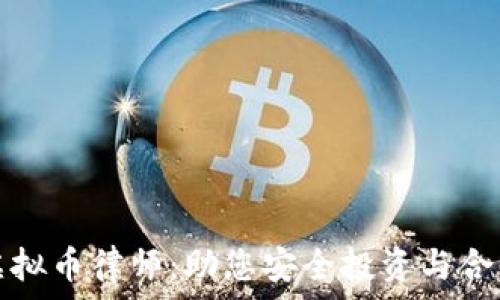 新沂虚拟币律师:助您安全投资与合法维权
