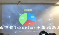 如何安全有效地下载Tokenim：全面指南