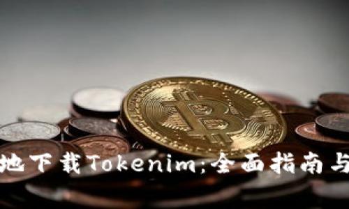 如何安全有效地下载Tokenim:全面指南与常见问题解答