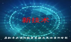 虚拟币大佬的投资策略与成功案例分析
