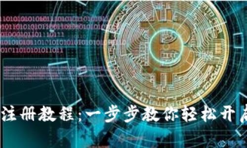 Tokenim 2.0 注册教程:一步步教你轻松开启数字资产之旅