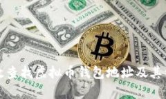 如何有效查找虚拟币钱包地址及其相关