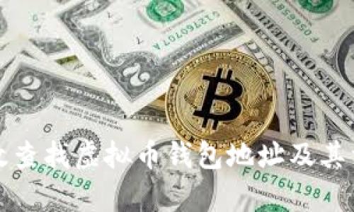 如何有效查找虚拟币钱包地址及其相关信息