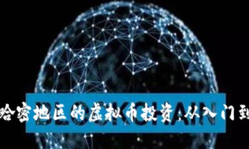 新疆哈密地区的虚拟币投资:从入门到精通