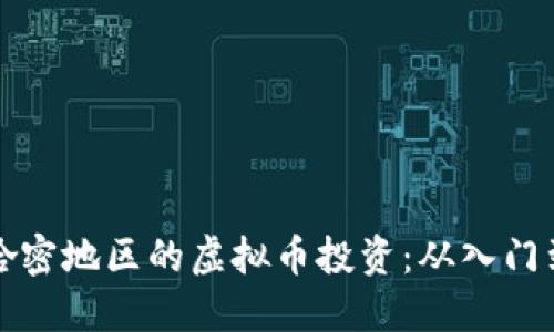 新疆哈密地区的虚拟币投资:从入门到精通