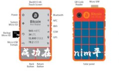 Tokenim上币指南：如何成功在Tokenim平台