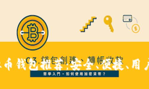 2023年最佳虚拟币钱包推荐:安全、便捷、用户体验全方位解析
