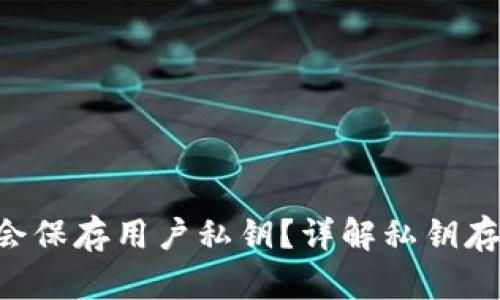 Tokenim钱包是否会保存用户私钥?详解私钥存储的安全性与风险