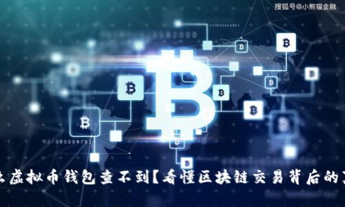 什么虚拟币钱包查不到?看懂区块链交易背后的真相