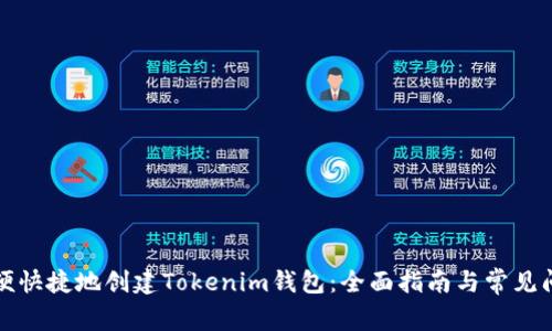 如何方便快捷地创建Tokenim钱包:全面指南与常见问题解答