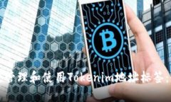 如何有效管理和使用Tokenim地址标签：