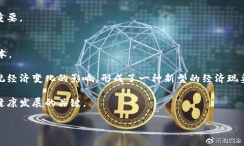   虚拟币暴涨背后的原因与风险分析：投资者必读指南 / 
 guanjianci 虚拟币, 投资, 市场分析, 风险 /guanjianci 

虚拟币（也称加密货币）近年来备受关注，尤其是在价格急剧上升的情况下，吸引了大量投资者的目光。随着比特币、以太坊等主流虚拟币的价格不断刷新历史新高，许多投资者在思考如何抓住这一波暴涨的机会，同时也有不少人开始关注风险和市场走势。本文将深入探讨虚拟币暴涨背后的原因、当前市场的主要趋势、投资风险以及未来可能的走势，为读者提供一份全面的参考。

虚拟币暴涨的原因
虚拟币的暴涨背后有多种因素在起作用。首先，从宏观经济的角度来看，全球经济复苏以及货币政策的宽松导致投资者寻求财富保值和增值的渠道。许多国家在疫情后的经济刺激政策下，注入了大量流动性，这种流动性追逐资产的疯狂，也推动了虚拟币的价格上涨。

其次，机构投资者的参与度提高也为虚拟币的暴涨提供了动力。越来越多的对冲基金和企业开始将虚拟币视为资产配置的一部分，例如特斯拉、MicroStrategy等公司已经将巨额资金投入比特币，这使得市场的信心增强。此外，PayPal等支付巨头的加入也让虚拟币的应用场景更加广泛，从而吸引了更多的散户和机构投资者。

最后，市场的情绪和舆论也是不可忽视的因素。社交媒体上关于虚拟币的讨论愈发热烈，尤其是在一些著名投资者和 celebrities 公开支持虚拟币后，极大地提高了普通投资者的关注度与参与热情。这种媒体效应往往能够迅速推动价格的上涨。

当前市场趋势
目前，虚拟币市场处于一个快速变化的状态。根据市场数据，许多主流币种的投资回报率在短期内取得了显著增长。然而，随着市场的火热，一些小型山寨币的表现也相对不错，投资者在这方面寻求更多的机会。不过，需要注意的是，山寨币的波动性通常远高于主流币种，风险也相对较大。

另一个不可忽略的趋势是去中心化金融（DeFi）的崛起。DeFi项目越来越多地吸引资金流入，它们通过为用户提供高收益的流动性挖矿、借贷等服务，逐渐成为投资者的新宠。不过，DeFi领域的项目类型繁多，质量参差不齐，也增加了投资风险。

投资虚拟币的风险
尽管虚拟币的暴涨为投资者带来了利润，但同样伴随着巨大的风险。首先，虚拟币市场的波动性非常大，价格在短时间内可能出现剧烈波动，投资者容易在恐慌情绪中遭遇损失。许多人因跟风投资而在市场高位买入，最终导致亏损，甚至被市场的割韭菜行为所伤。

其次，随着市场的火热，一些不法分子开始利用虚拟币进行诈骗。假冒的项目、虚假的ICO（首次代币发行）往往让投资者倾家荡产。因此，投资者在选择项目时，务必要谨慎，把关重于厚道。

最后，市场的监管及政策变化也是一项潜在风险。在一些国家，政府对虚拟币实施严厉的监管政策，导致市场出现剧烈波动。投资者在投资前要关注相关政策法规及合规风险，以免因违法而损失投资资本。

未来的市场走势
对于虚拟币市场的未来走势，目前的预测呈现出高度不确定性。一方面，越来越多的主流金融机构的加入，以及各国对虚拟币的监管逐步清晰化，可能为市场带来更稳健的淘金机会。另一方面，虚拟币作为新兴的资产类别，仍然会受到宏观经济、市场情绪等因素的影响，从而产生不可预知的波动。

未来很多专家认为，虚拟币将不再是单纯的投机产品，更多会被视作价值储存和支付手段。但无论如何，投资者在参与时仍需保持清醒头脑，合理配置资产，以降低风险。

相关问题一：虚拟币如何选择投资项目？
选择合适的虚拟币投资项目是投资成功的关键。首先，投资者应该从项目的白皮书出发，了解其技术背景、团队构成以及市场定位等信息。白皮书是项目的“说明书”，提供了关于代币发行、项目目标、技术架构等多个方面的详细介绍。

其次，关注项目的社区活跃性也是重要的选择标准之一。活跃的社区通常意味着项目有较强的用户基础，而良好的用户基础是项目成功的重要保障。投资者可以通过社交媒体、论坛了解关于该项目的讨论热度及参与度。

此外，谨慎选择流动性和交易规模较大的项目也是降低风险的有效手段。流动性好的项目可降低买入和卖出时的价差，进而实现资产的保值。同时，投资者还要主动关注项目进展及其相关新闻，保持对市场动态的敏感。

相关问题二：虚拟币被认为的未来趋势是什么？
未来虚拟币的趋势涵盖多个方面。首先，去中心化金融（DeFi）将继续成为虚拟币发展的重要方向。通过借贷、流动性挖矿等方式，DeFi正吸引越来越多的资金流入，推动传统金融的转型。此外，NFT（非同质化代币）以及数字艺术品的流行也将为虚拟币市场带来新的机遇。

其次，智能合约将被广泛应用。智能合约技术赋予虚拟币更高的灵活性和应用场景，企业将越来越多地利用区块链技术开发应用程序，推动商业模式的创新。

最后，随着各国监管政策的逐步落地，虚拟币有望朝着合规化方向发展，企业和消费者都将在合理的法律框架内使用虚拟币，确保交易的合法性与安全性。

相关问题三：如何有效管理虚拟币投资风险？
有效的风险管理是确保投资者资金安全的必要环节。首先，建议投资者制定合理的投资计划和止损策略。在进入市场之前，先设定好目标收益以及可接受的损失范围，一旦触及即止损，避免因短期市场波动造成不必要的损失。

其次，做到资产的合理配置也是降低风险的有效方式。投资者不应将所有资金投入单一币种，而是可以考虑将资金分散投资于多个项目，形成一定的风险对冲。此外，投资者应定期审视资产组合，以确保其风险水平在可控范围内。

最后，保持信息灵敏度和学习能力也极其重要。虚拟币市场瞬息万变，投资者需持续关注市场动态、技术动态以及政策法规，保持学习的态度，提升自身的投资技能和风险识别能力。

相关问题四：为什么虚拟币在某些地区受到欢迎？
虚拟币在一些地区的迅速受欢迎主要与多种因素有关。首先，部分国家和地区的金融系统不够健全，传统银行的服务无法覆盖所有人群，而虚拟币由于其去中心化特性，成为一种更易获取的金融工具。很多底层民众通过虚拟币实现了财富的增值，提升了生活水平。

其次，一些国家面临经济危机或通货膨胀，传统货币购买力下降，投资者及民众寻找价值储存的替代方案，虚拟币成为他们的选择。举例来说，阿根廷等国家的投资者纷纷涌向比特币，以抵御当地货币贬值带来的损失。

最后，社交媒体及网络技术的发展让信息传播更为迅速。在互联网覆盖率高的地区，投资者更易通过社交平台获取市场信息，从而参与虚拟币投资，推动其普及。

相关问题五：是否需要进行技术分析以投资虚拟币？
技术分析在虚拟币投资中的作用不可忽视。通过绘制价格图表、使用技术指标，投资者能够从历史走势中提取出有价值的信息，帮助判断未来的价格趋势。尤其对于短线交易者而言，技术分析是必要的工具。

在进行技术分析时，投资者常使用K线图、成交量分析、相对强弱指标（RSI）等工具，以捕捉市场的进出机会。这些指标及图形走势能够提升投资者对市场的理解和把握，增加交易的胜算。

然而，仅依靠技术分析并不能完全保证交易的成功，投资者仍需结合市场基本面情况，理性看待波动。特别是在剧烈的市场情绪变化中，维护冷静以避免情绪交易尤为重要。

相关问题六：虚拟币如何影响全球经济？
虚拟币对全球经济的影响深远。在汇款、贸易、投资等方面，虚拟币提供了新的解决方案。通过区块链技术，使跨境交易没有支付壁垒，大幅提高了交易效率，降低交易成本。

此外，随着越来越多的企业和机构开始接受虚拟币作为支付手段，这对于传统支付系统构成了挑战，可能促进金融行业的创新发展。同时，虚拟币的价值波动也受到宏观经济变化的影响，形成了一种新型的经济现象。

在未来，虚拟币与全球经济的关系将更加紧密，其技术的进步或许能够推动全球经济的进一步发展。但在这个过程中，监管政策的制定和技术标准的完善，也是促进其健康发展的关键。

综上所述，虚拟币的暴涨是多种因素共同作用的结果，投资者在抓住机会的同时，也要时刻保持警惕，做好风险管理，以实现长期的可持续投资。
