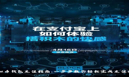 虚拟币钱包充值指南:一步步教你轻松完成充值操作
