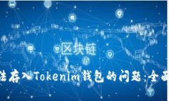 如何解决GXS无法存入Tokenim钱包的问题