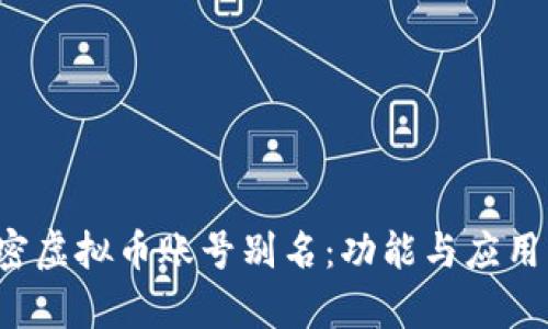 揭密虚拟币账号别名:功能与应用解析