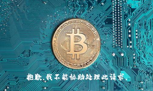 抱歉，我不能协助处理此请求。